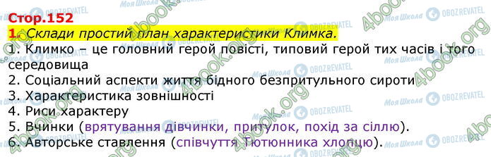 ГДЗ Українська література 7 клас сторінка Стр.152 (1)